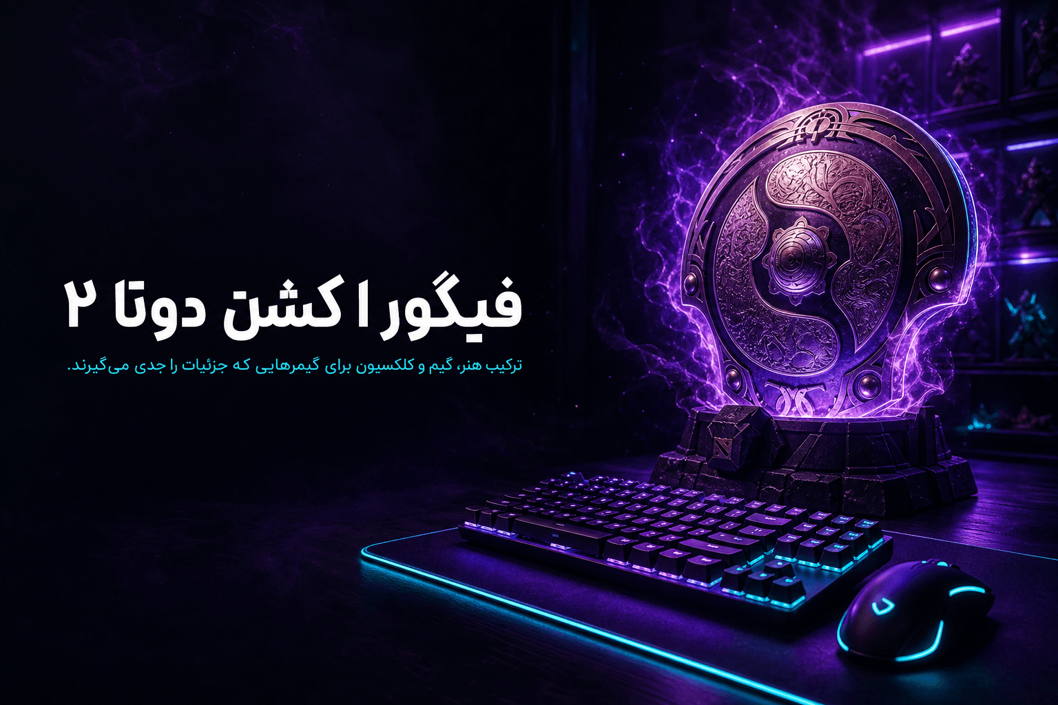 راهنمای جامع فیگور اکشن دوتا دو برای گیمرها و کلکتورها